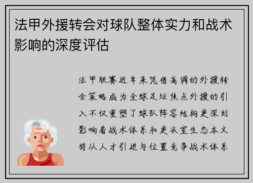 法甲外援转会对球队整体实力和战术影响的深度评估