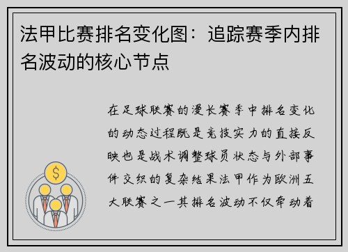 法甲比赛排名变化图：追踪赛季内排名波动的核心节点