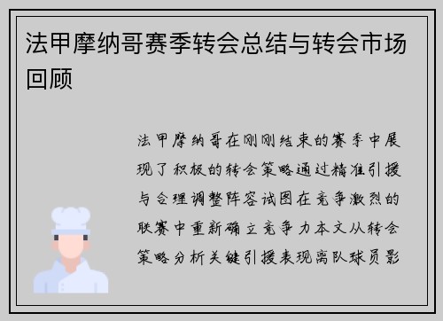 法甲摩纳哥赛季转会总结与转会市场回顾
