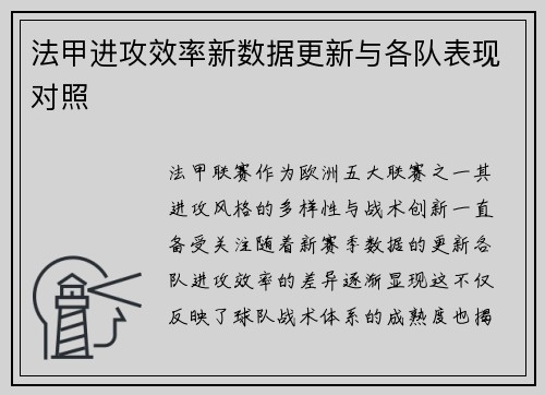 法甲进攻效率新数据更新与各队表现对照