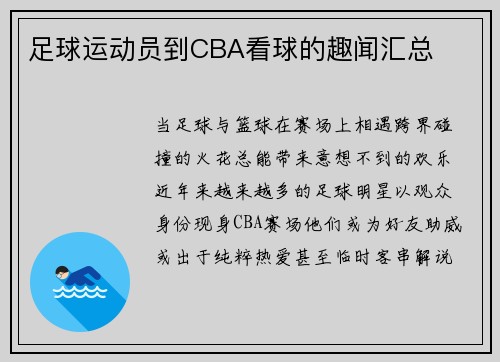 足球运动员到CBA看球的趣闻汇总