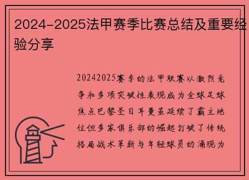 2024-2025法甲赛季比赛总结及重要经验分享