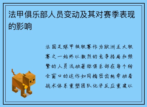 法甲俱乐部人员变动及其对赛季表现的影响