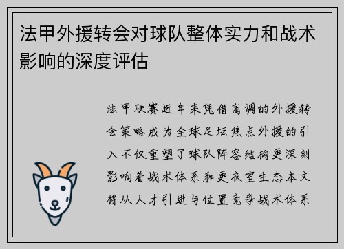 法甲外援转会对球队整体实力和战术影响的深度评估