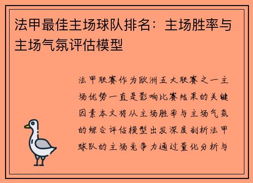 法甲最佳主场球队排名：主场胜率与主场气氛评估模型