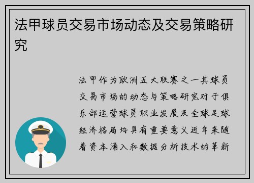 法甲球员交易市场动态及交易策略研究