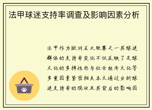 法甲球迷支持率调查及影响因素分析