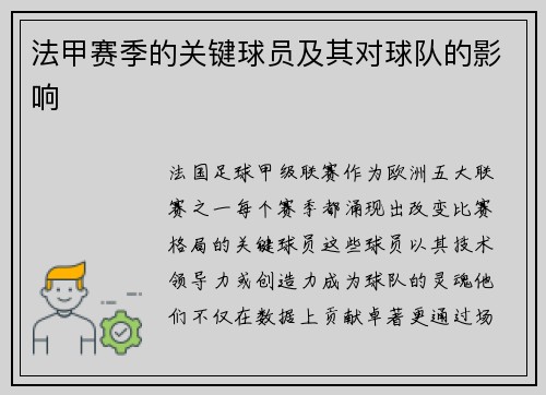 法甲赛季的关键球员及其对球队的影响