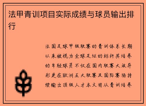 法甲青训项目实际成绩与球员输出排行
