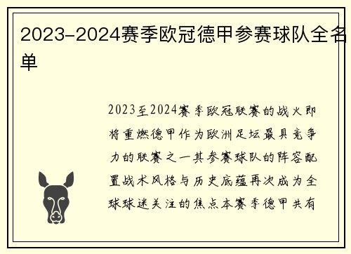2023-2024赛季欧冠德甲参赛球队全名单
