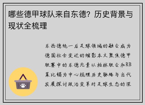 哪些德甲球队来自东德？历史背景与现状全梳理
