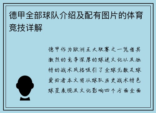 德甲全部球队介绍及配有图片的体育竞技详解
