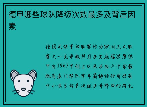 德甲哪些球队降级次数最多及背后因素