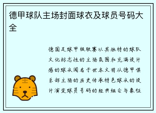 德甲球队主场封面球衣及球员号码大全