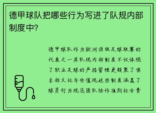 德甲球队把哪些行为写进了队规内部制度中？