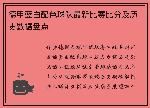 德甲蓝白配色球队最新比赛比分及历史数据盘点