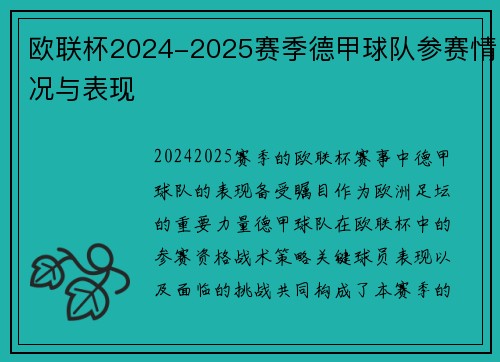 欧联杯2024-2025赛季德甲球队参赛情况与表现